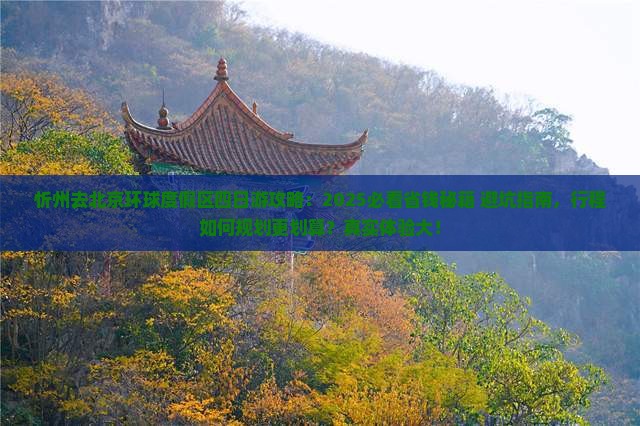 忻州去北京环球度假区四日游