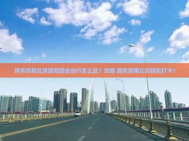 阿克苏到北京颐和园自由行