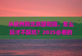 抚州到北京颐和园旅游