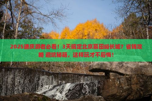 迪庆去北京慕田峪长城五日游