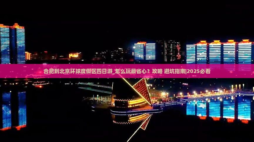 合肥到北京环球度假区四日游
