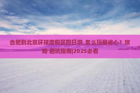 合肥到北京环球度假区四日游