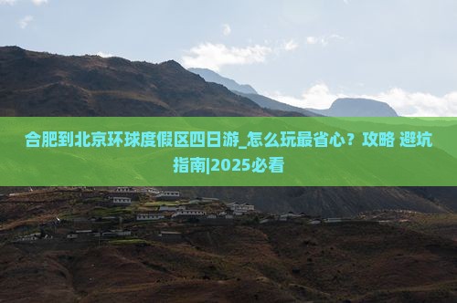 合肥到北京环球度假区四日游