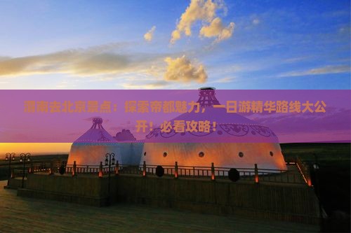 渭南去北京景点