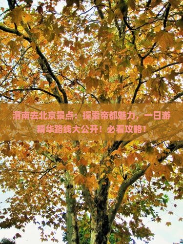 渭南去北京景点