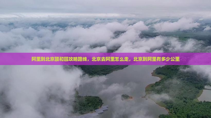 阿里到北京颐和园攻略