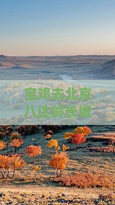 宝鸡去北京八达岭长城自由行