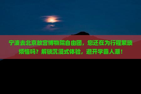 宁波去北京故宫博物院自由团