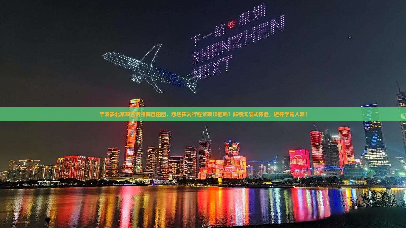 宁波去北京故宫博物院自由团