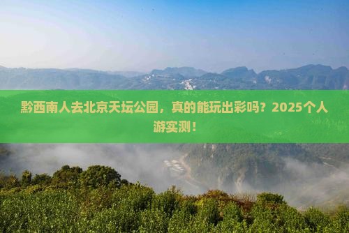 黔西南去北京天坛公园个人游
