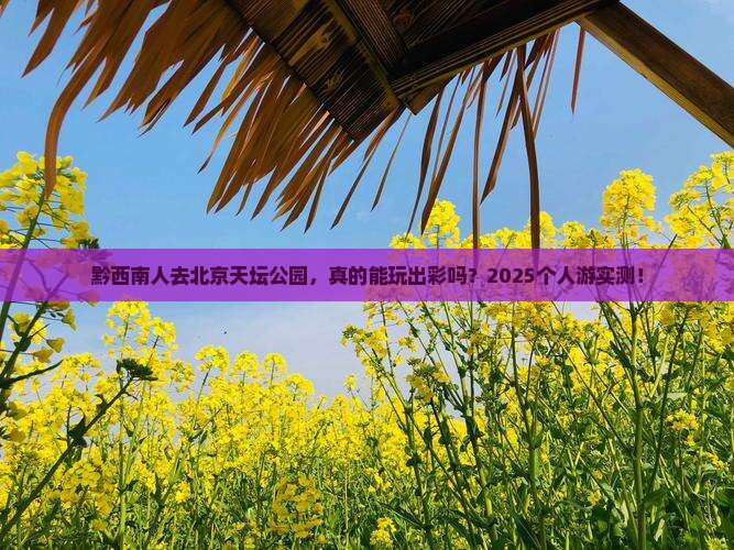 黔西南去北京天坛公园个人游