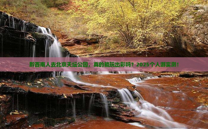 黔西南去北京天坛公园个人游