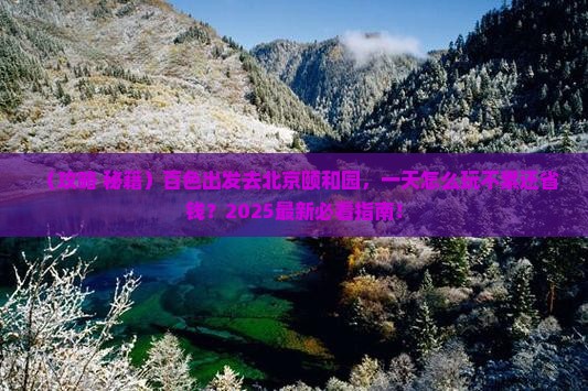 百色到北京颐和园一日游