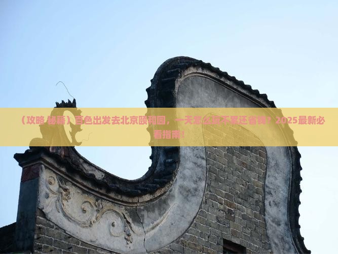 百色到北京颐和园一日游