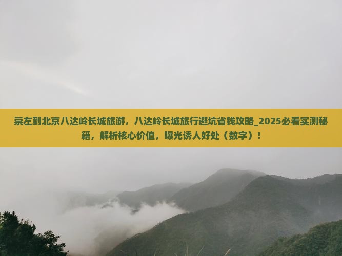 崇左到北京八达岭长城旅游