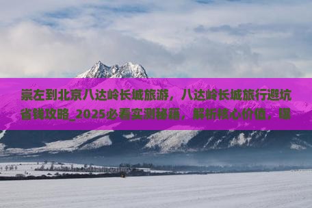 崇左到北京八达岭长城旅游