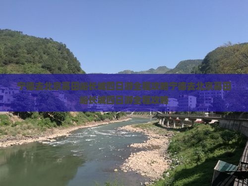 宁德去北京慕田峪长城四日游