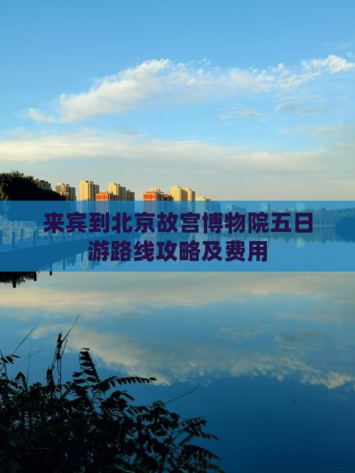 来宾到北京故宫博物院五日游