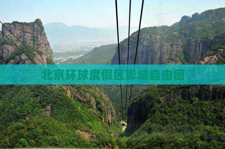 来宾去北京环球度假区自由团