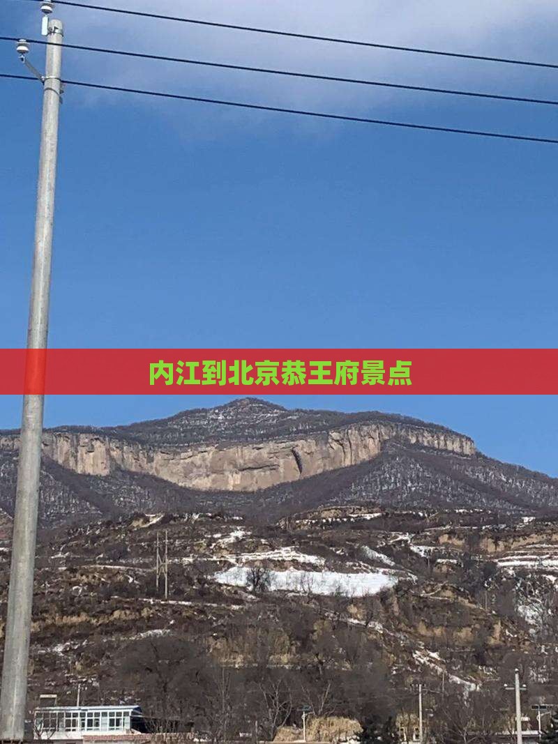 内江到北京恭王府景点