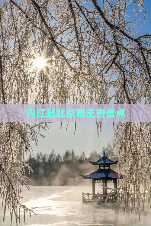 内江到北京恭王府景点