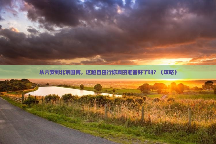 六安到北京中国国家博物馆自由行