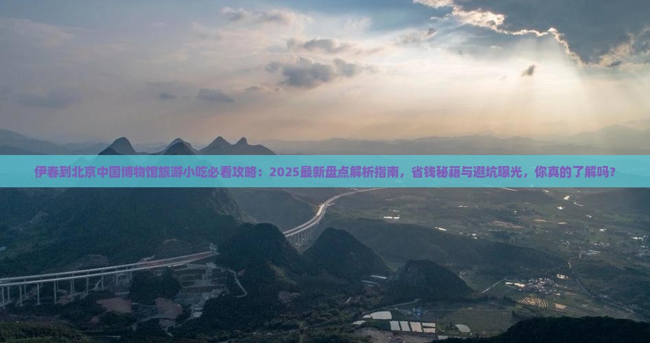 伊春到北京中国国家博物馆旅游小吃