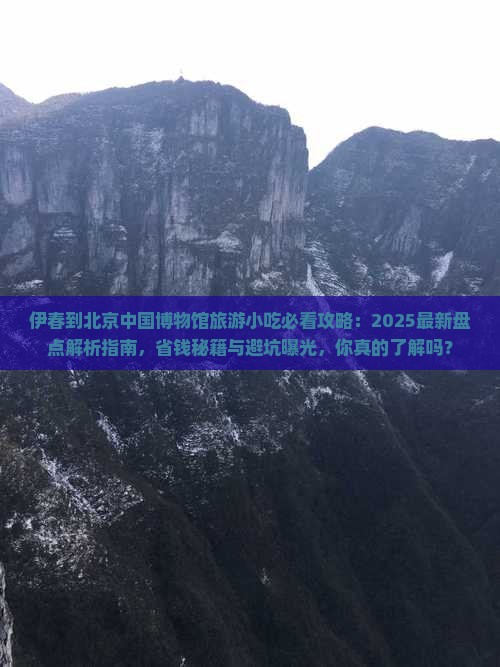 伊春到北京中国国家博物馆旅游小吃