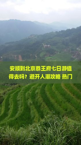 安顺到北京恭王府七日游