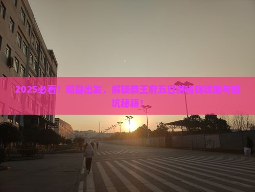 和县到北京恭王府五日游