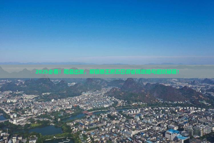 和县到北京恭王府五日游