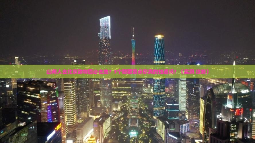 山南去北京动物园必去地