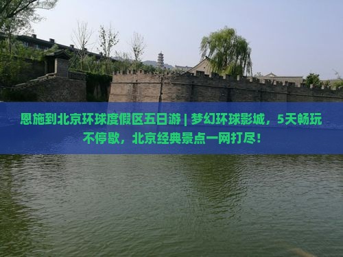 恩施到北京环球度假区五日游