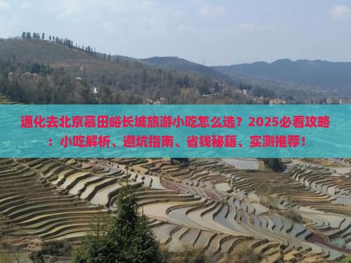 通化去北京慕田峪长城旅游小吃
