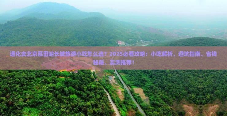 通化去北京慕田峪长城旅游小吃
