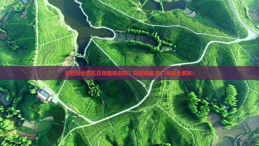 百色到北京五日游