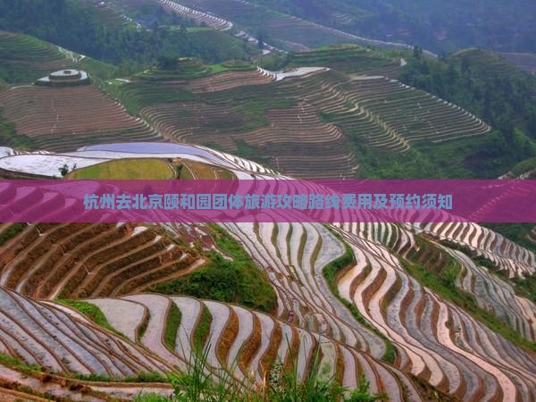 杭州去北京颐和园团体旅游