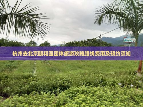 杭州去北京颐和园团体旅游