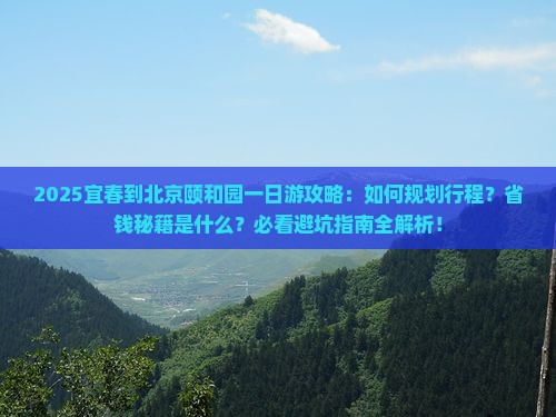 宜春到北京颐和园一日游