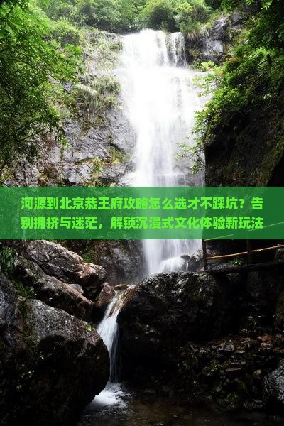 河源到北京恭王府攻略