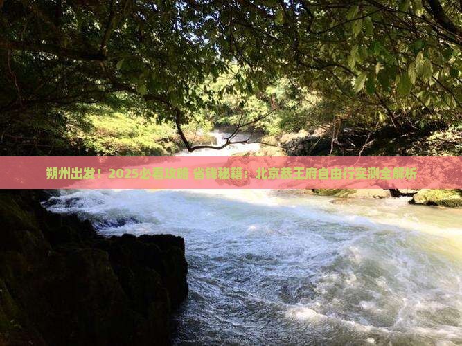 朔州去北京恭王府自由行