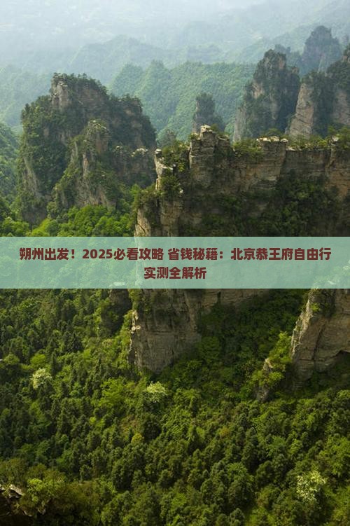 朔州去北京恭王府自由行