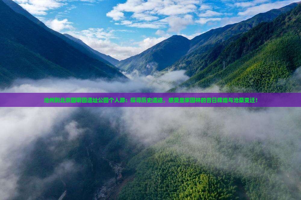 沧州到北京圆明园遗址公园个人游
