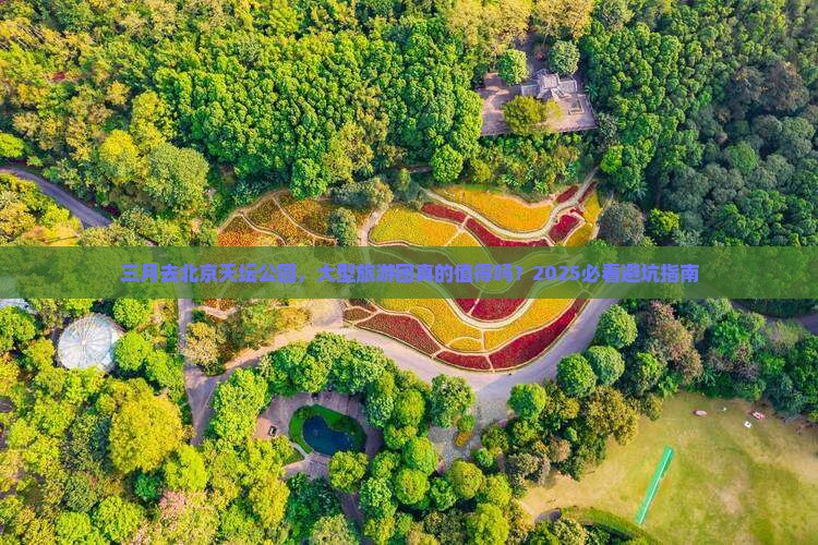 三月到北京天坛公园大型旅游团