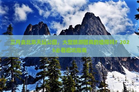 三月到北京天坛公园大型旅游团
