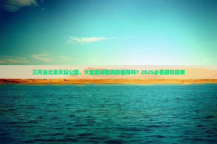 三月到北京天坛公园大型旅游团