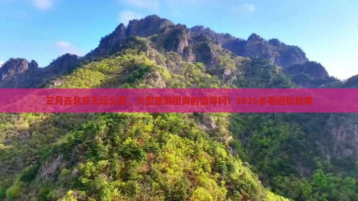 三月到北京天坛公园大型旅游团