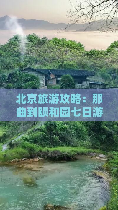 北京旅游攻略：那曲到颐和园七日游