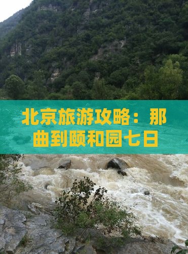 北京旅游攻略：那曲到颐和园七日游