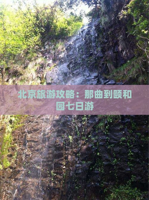 北京旅游攻略：那曲到颐和园七日游